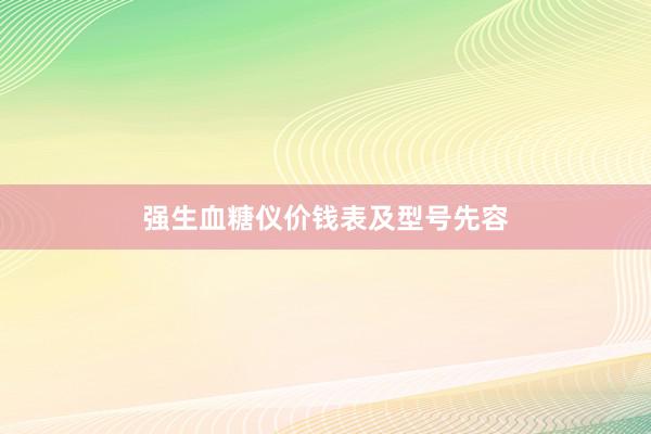 强生血糖仪价钱表及型号先容