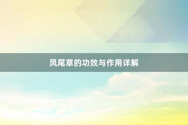 凤尾草的功效与作用详解